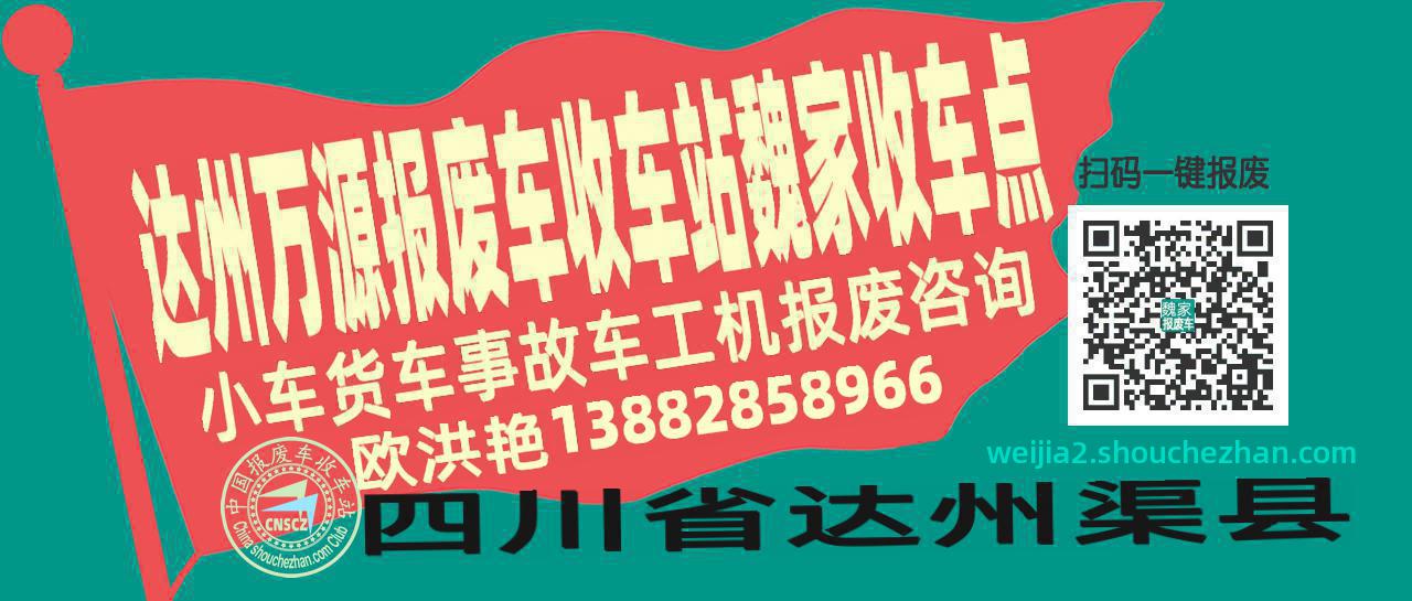 达州万源报废车收车站魏家收车点